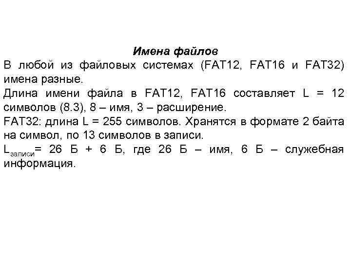 Имена файлов В любой из файловых системах (FAT 12, FAT 16 и FAT 32)