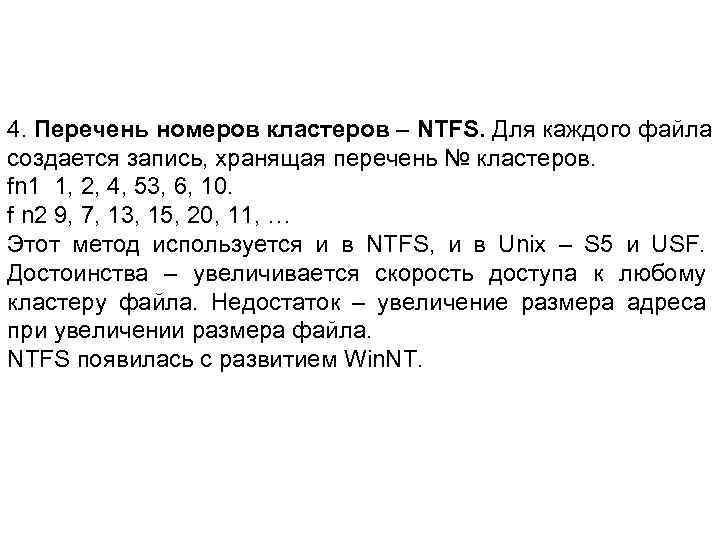 4. Перечень номеров кластеров – NTFS. Для каждого файла создается запись, хранящая перечень №