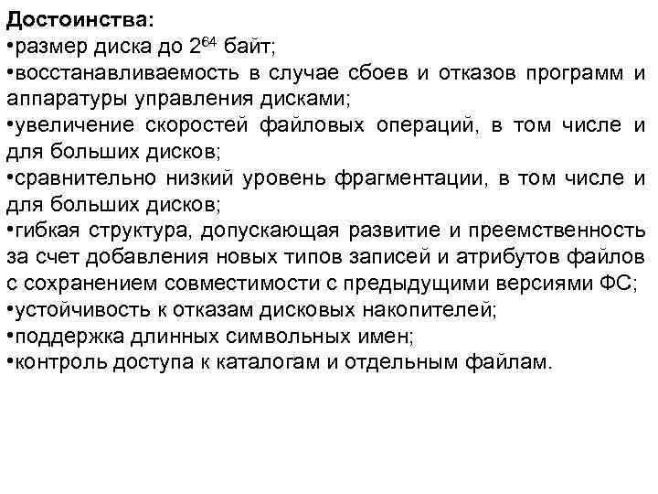 Достоинства: • размер диска до 264 байт; • восстанавливаемость в случае сбоев и отказов