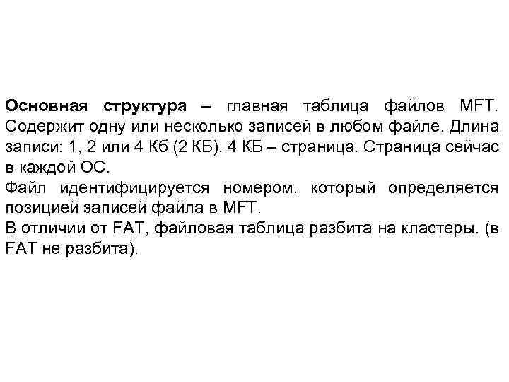 Основная структура – главная таблица файлов MFT. Содержит одну или несколько записей в любом