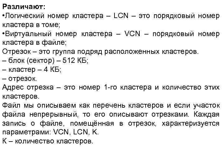 Различают: • Логический номер кластера – LCN – это порядковый номер кластера в томе;