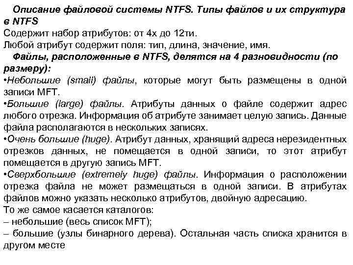 Описание файловой системы NTFS. Типы файлов и их структура в NTFS Содержит набор атрибутов: