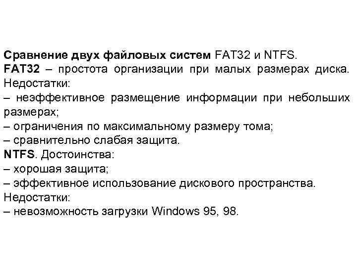 Сравнение двух файловых систем FAT 32 и NTFS. FAT 32 – простота организации при