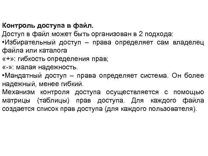 Контроль доступа в файл. Доступ в файл может быть организован в 2 подхода: •