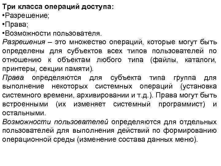 Три класса операций доступа: • Разрешение; • Права; • Возможности пользователя. Разрешения – это
