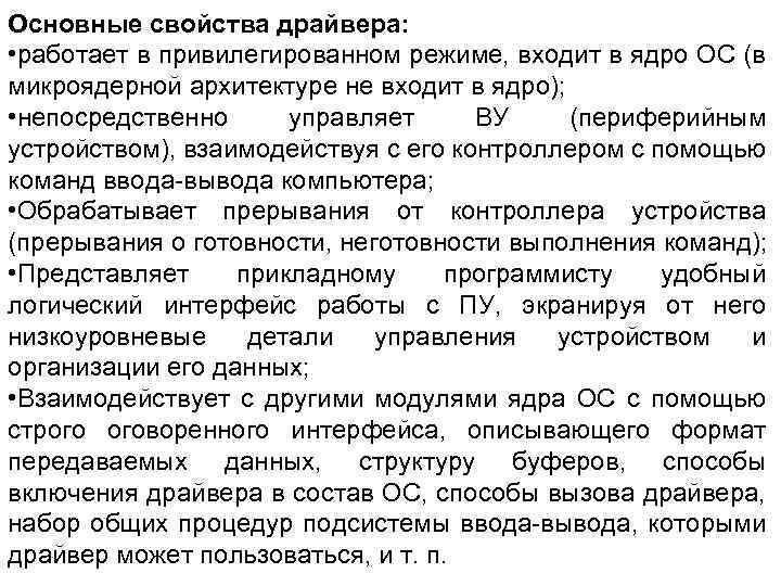 Основные свойства драйвера: • работает в привилегированном режиме, входит в ядро ОС (в микроядерной