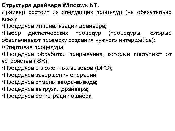 Структура драйвера Windows NT. Драйвер состоит из следующих процедур (не обязательно всех): • Процедура
