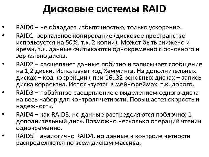 Дисковые системы RAID • • • RAID 0 – не обладает избыточностью, только ускорение.