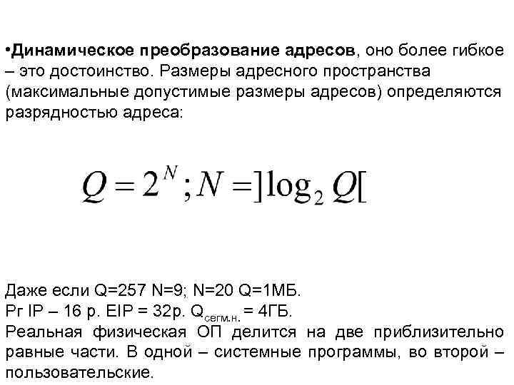  • Динамическое преобразование адресов, оно более гибкое – это достоинство. Размеры адресного пространства