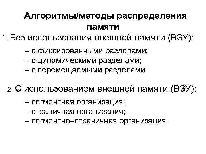 Алгоритмы/методы распределения памяти 1. Без использования внешней памяти (ВЗУ): – с фиксированными разделами; –
