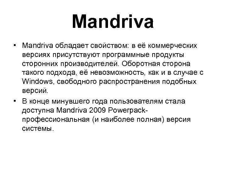 Mandriva • Mandriva обладает свойством: в её коммерческих версиях присутствуют программные продукты сторонних производителей.