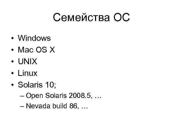 Операционные системы семейства ОС. Семейство операционных систем Unix. Семейство операционных систем Windows. Операционные системы семейство Юникс.