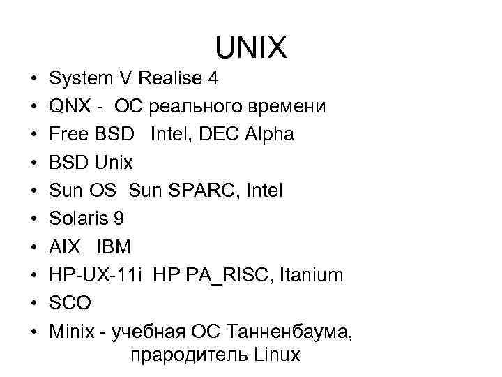 UNIX • • • System V Realise 4 QNX - ОС реального времени Free