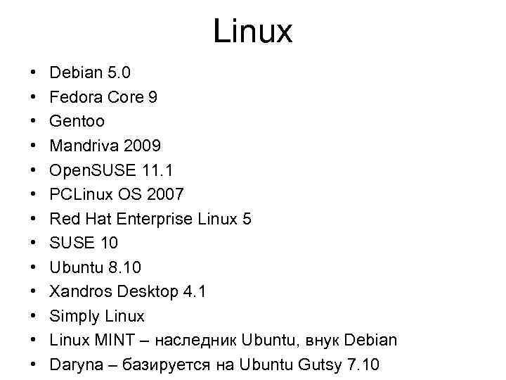 Linux • • • • Debian 5. 0 Fedora Core 9 Gentoo Mandriva 2009
