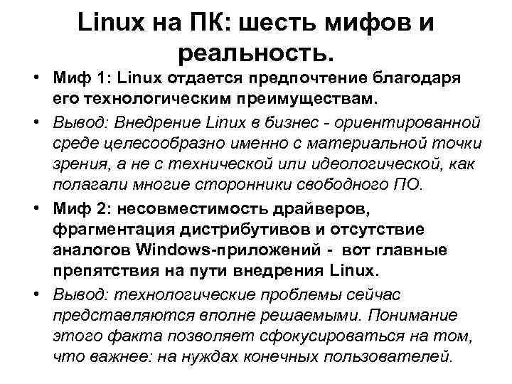 Linux на ПК: шесть мифов и реальность. • Миф 1: Linux отдается предпочтение благодаря