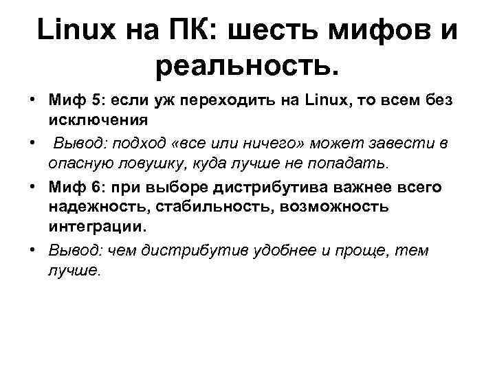 Linux на ПК: шесть мифов и реальность. • Миф 5: если уж переходить на
