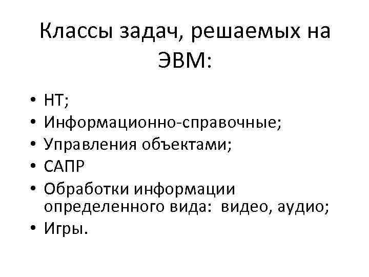 Классы задач, решаемых на ЭВМ: НТ; Информационно-справочные; Управления объектами; САПР Обработки информации определенного вида: