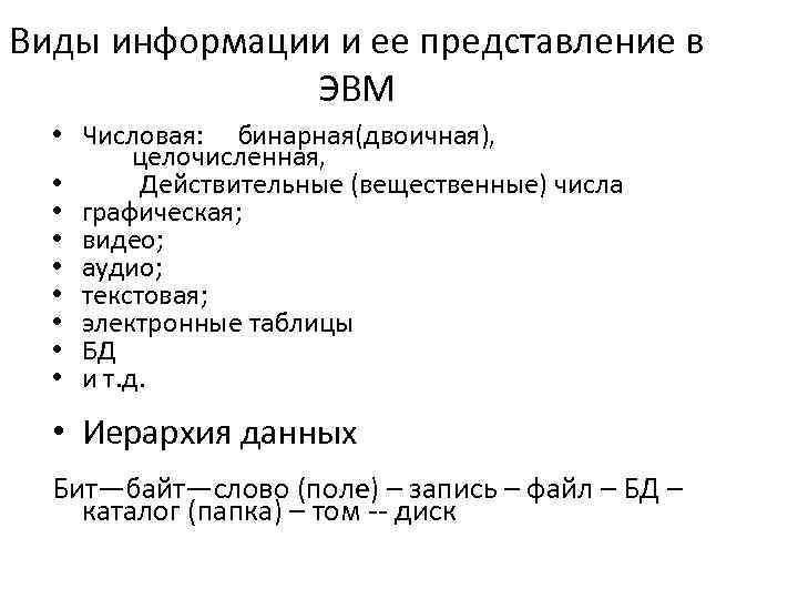 Представление в эвм. Виды представления информации в ЭВМ. Виды информации и способы ее представления в ЭВМ. Способы представления информации в ЭВМ. Методы и формы представления информации в ЭВМ.