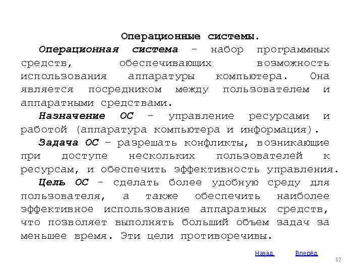 Операционные системы. Операционная система - набор программных средств, обеспечивающих возможность использования аппаратуры компьютера. Она