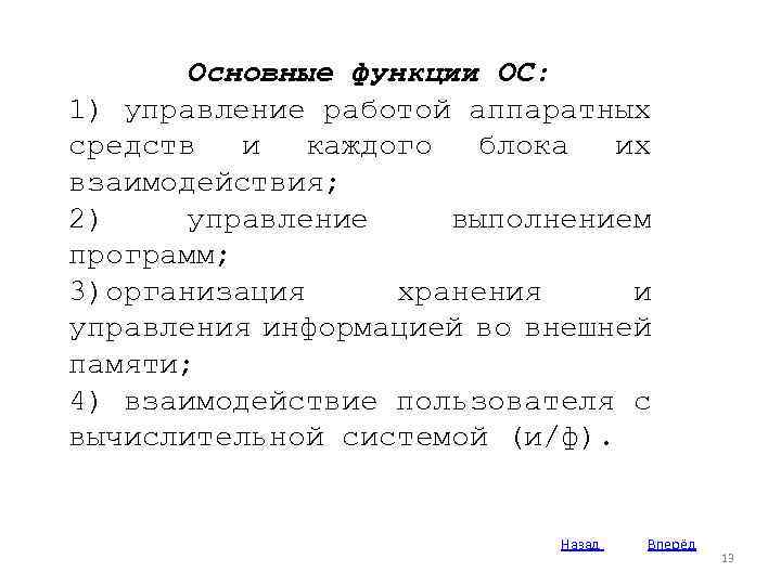 Основные функции ОС: 1) управление работой аппаратных средств и каждого блока их взаимодействия; 2)