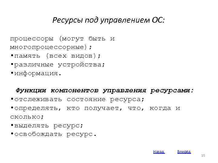 Ресурсы под управлением ОС: процессоры (могут быть и многопроцессорные); • память (всех видов); •