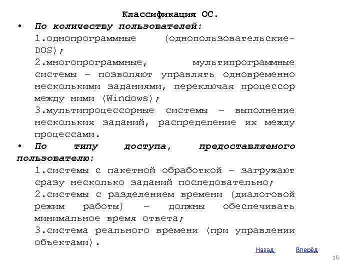 Классификация ОС. • По количеству пользователей: 1. однопрограммные (однопользовательские. DOS); 2. многопрограммные, мультипрограммные системы