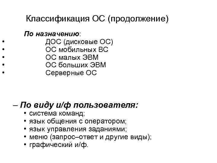 Классификация ОС (продолжение) • • • По назначению: ДОС (дисковые ОС) ОС мобильных ВС