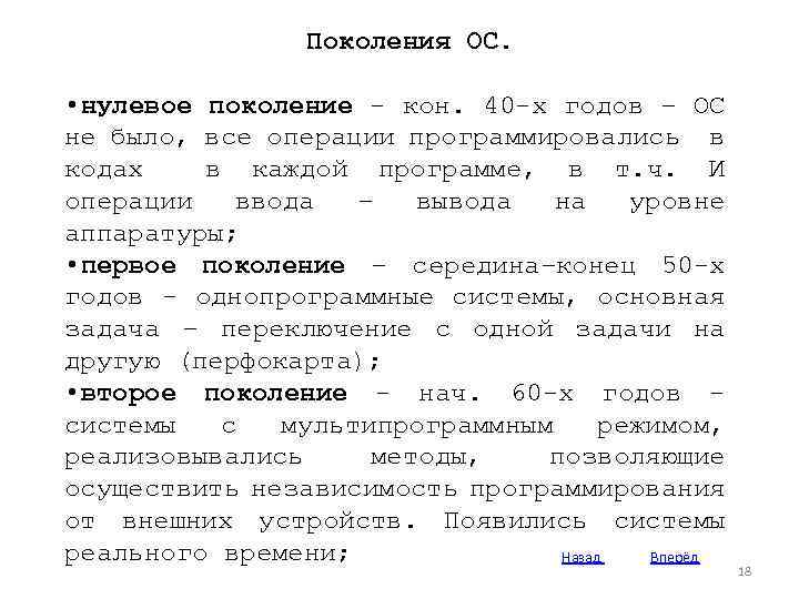 Поколения ОС. • нулевое поколение - кон. 40 -х годов – ОС не было,