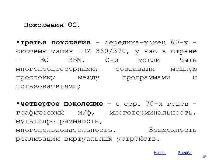 Поколения ОС. • третье поколение - середина-конец 60 -х системы машин IBM 360/370, у