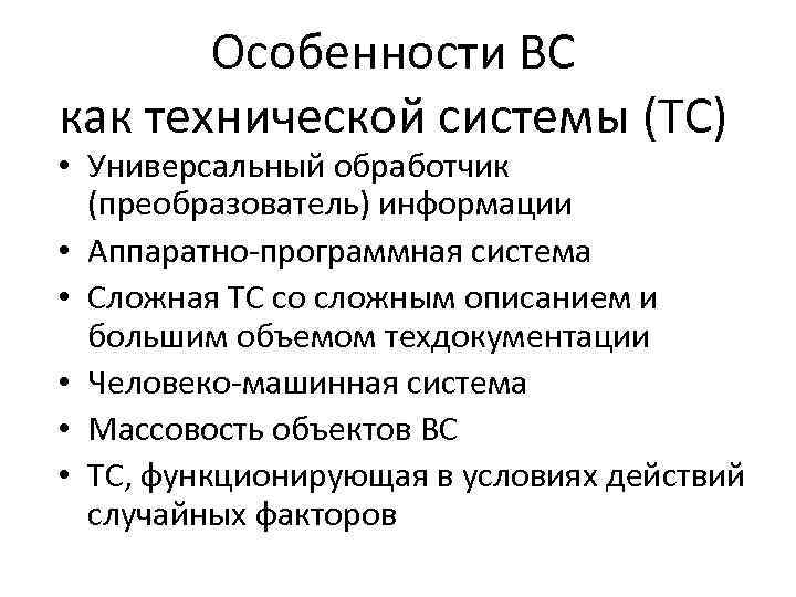 Особенности ВС как технической системы (ТС) • Универсальный обработчик (преобразователь) информации • Аппаратно-программная система