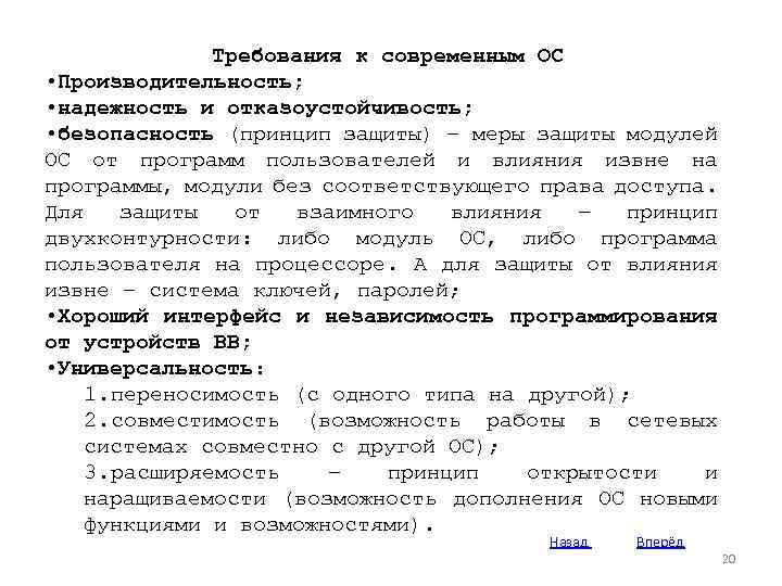 Требования к современным ОС • Производительность; • надежность и отказоустойчивость; • безопасность (принцип защиты)