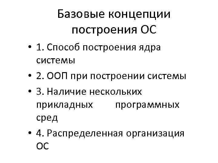 Базовые концепции построения ОС • 1. Способ построения ядра системы • 2. ООП при