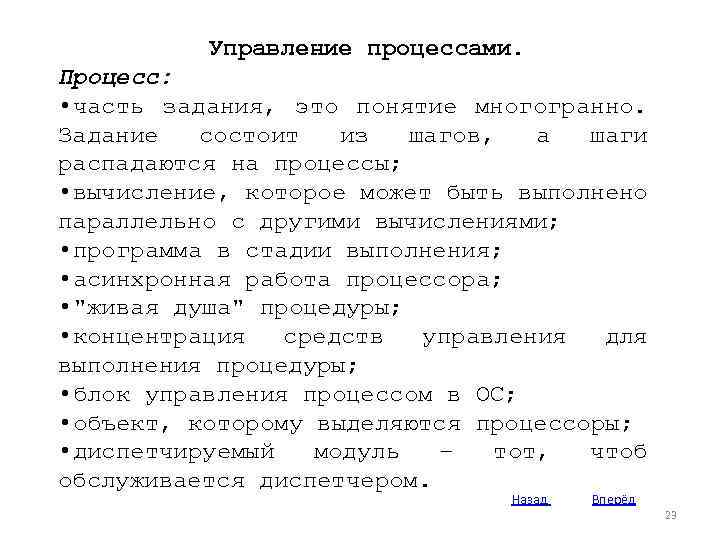 Управление процессами. Процесс: • часть задания, это понятие многогранно. Задание состоит из шагов, а