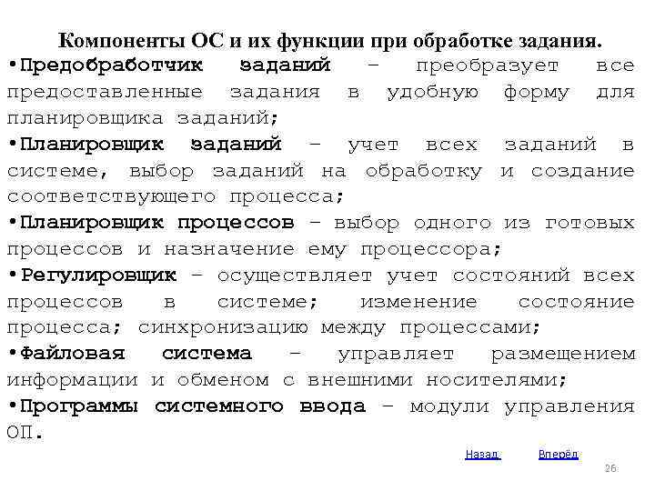 Компоненты ОС и их функции при обработке задания. • Предобработчик заданий – преобразует все