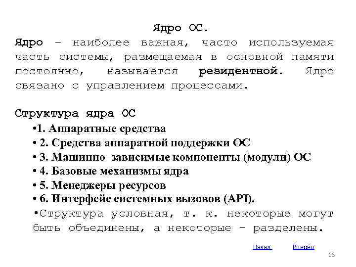 Ядро ОС. Ядро – наиболее важная, часто используемая часть системы, размещаемая в основной памяти