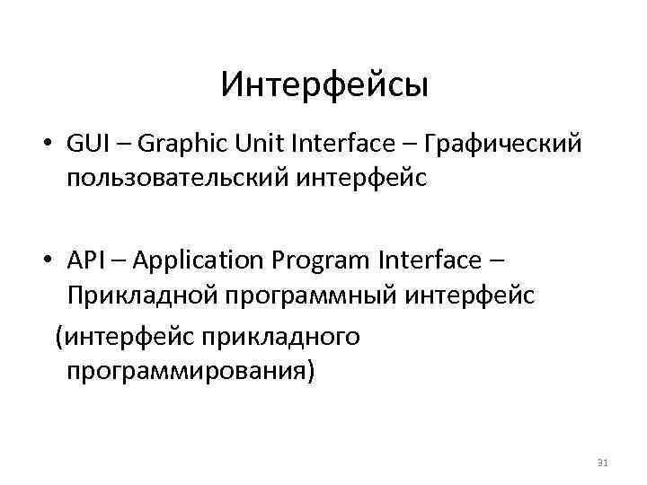 Интерфейсы • GUI – Graphic Unit Interface – Графический пользовательский интерфейс • API –