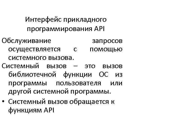 Интерфейс прикладного программирования API Обслуживание запросов осуществляется с помощью системного вызова. Системный вызов –