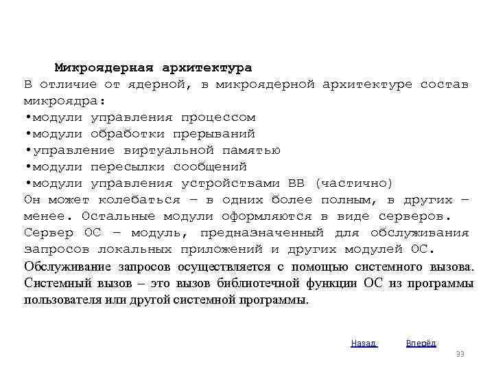 Микроядерная архитектура В отличие от ядерной, в микроядерной архитектуре состав микроядра: • модули управления