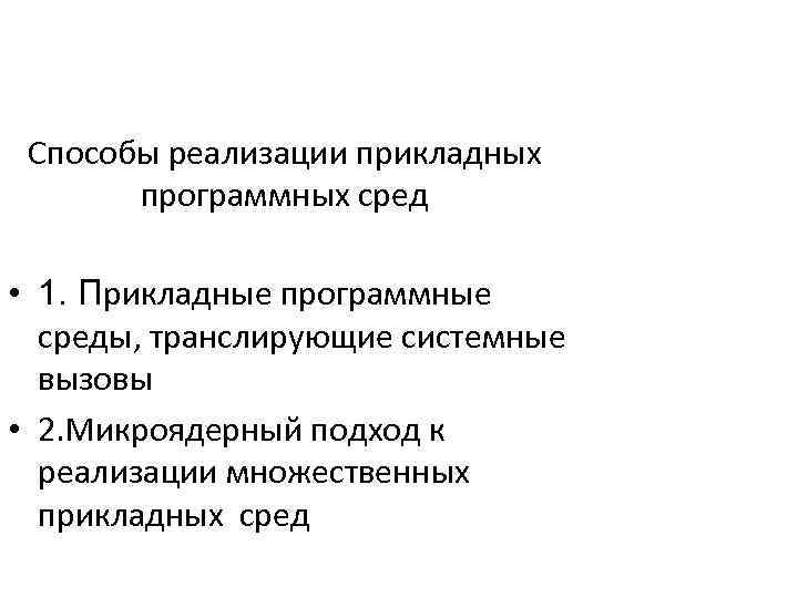 Способы реализации прикладных программных сред • 1. Прикладные программные среды, транслирующие системные вызовы •