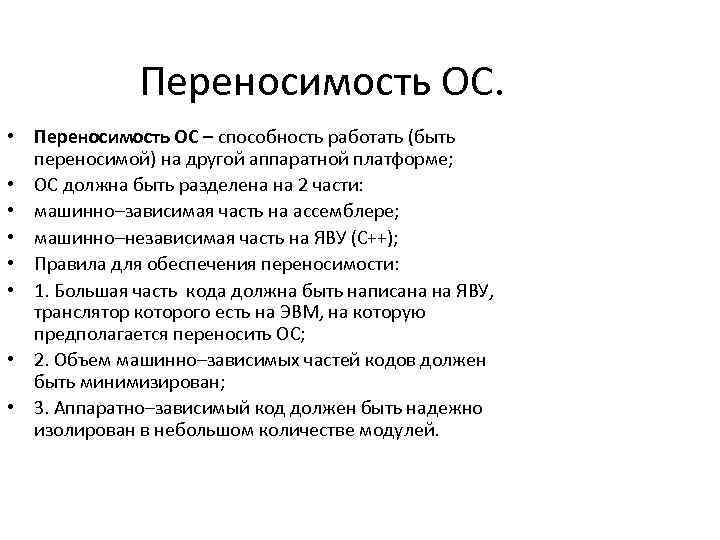 Переносимость ОС. • Переносимость ОС – способность работать (быть переносимой) на другой аппаратной платформе;