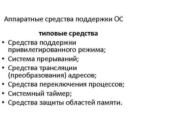 Поддержка средствами. Аппаратные средства поддержки ОС. Средства поддержки привилегированного режима. Типовые средства поддержки ОС. Средства аппаратной поддержки операционной системы.