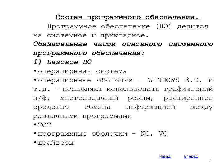 Состав программного обеспечения. Программное обеспечение (ПО) делится на системное и прикладное. Обязательные части основного