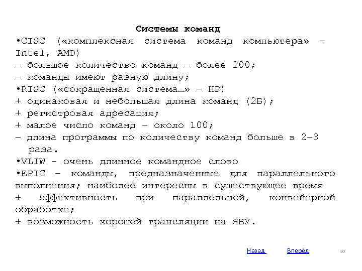 Системы команд • CISC ( «комплексная система команд компьютера» – Intel, AMD) – большое