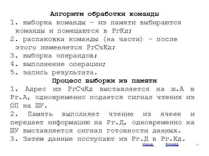 Алгоритм обработки команды 1. выборка команды – из памяти выбираются команды и помещаются в