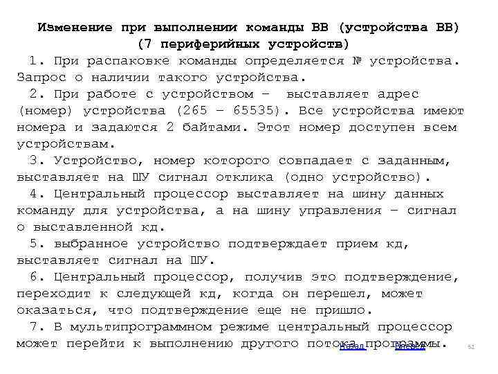 Изменение при выполнении команды ВВ (устройства ВВ) (7 периферийных устройств) 1. При распаковке команды