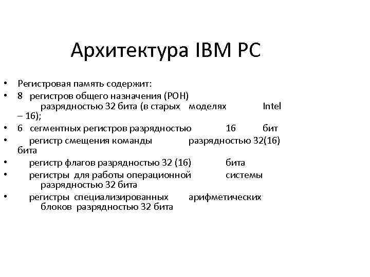 Архитектура IBM PC • Регистровая память содержит: • 8 регистров общего назначения (РОН) разрядностью