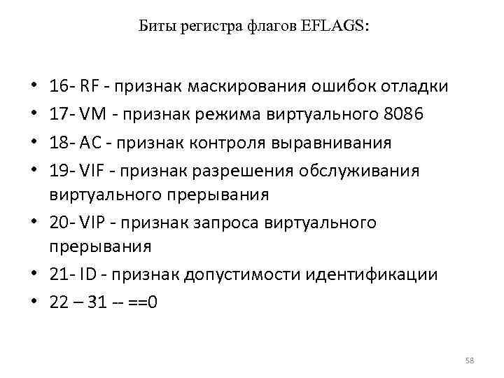 Биты регистра флагов EFLAGS: 16 - RF - признак маскирования ошибок отладки 17 -