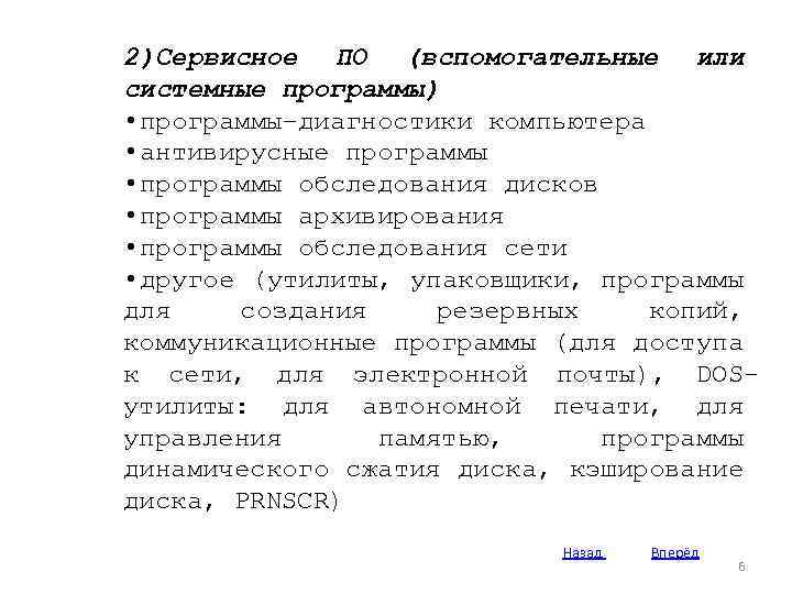 2)Сервисное ПО (вспомогательные или системные программы) • программы–диагностики компьютера • антивирусные программы • программы