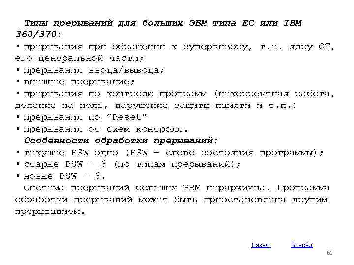 Типы прерываний для больших ЭВМ типа ЕС или IBM 360/370: • прерывания при обращении