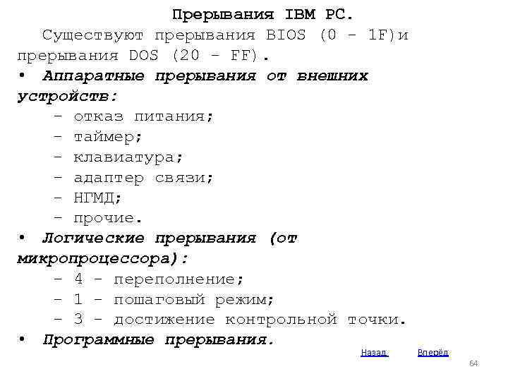 Прерывания IBM PC. Существуют прерывания BIOS (0 - 1 F)и прерывания DOS (20 -